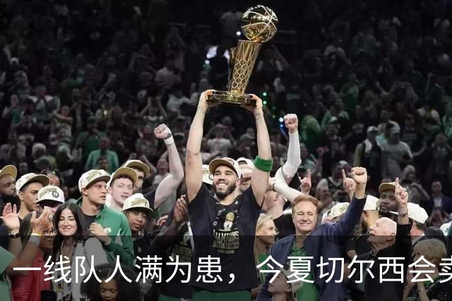 一线队人满为患，今夏切尔西会卖这几位球员吗？