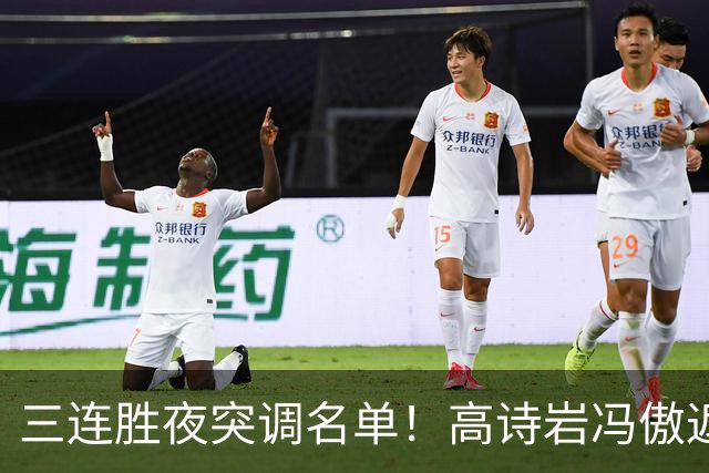 三连胜夜突调名单！高诗岩冯傲返俱乐部胡明轩入队啥信号
