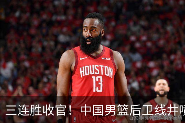 三连胜收官！中国男篮后卫线井喷，球员得分出炉，廖三宁赢麻了
