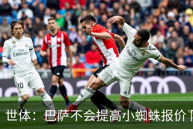 世体：巴萨不会提高小蜘蛛报价 队内锋线人员足够充足