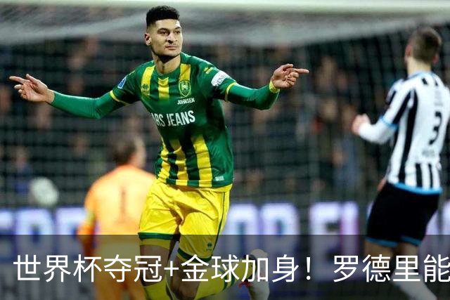 世界杯夺冠+金球加身！罗德里能超越德布劳内成曼城第一人吗？