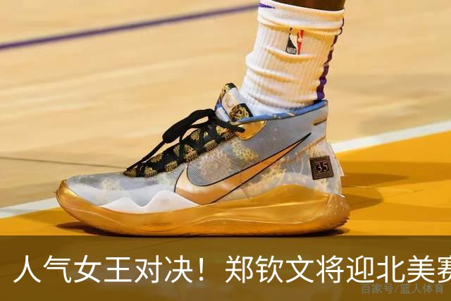 人气女王对决！郑钦文将迎北美赛季首秀，冲击TOP100关键战役