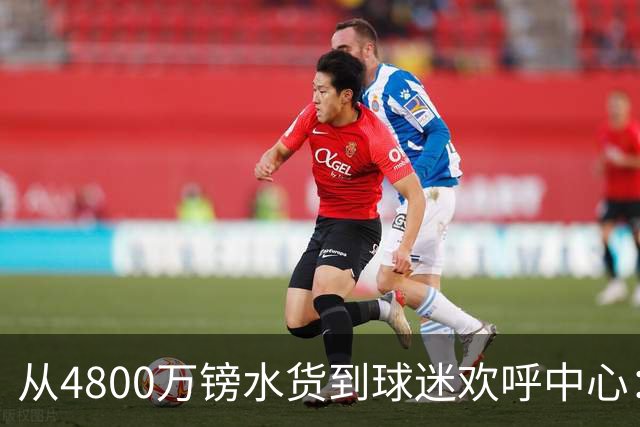 从4800万镑水货到球迷欢呼中心：吉滕斯准备好为切尔西正名了