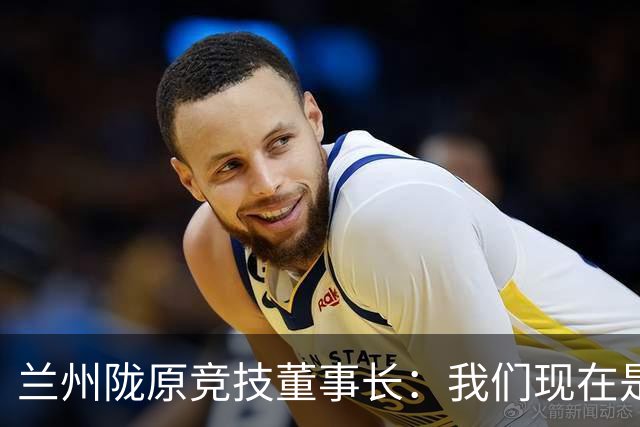 兰州陇原竞技董事长：我们现在是羽翼未丰、身处风雨中的雏鹰