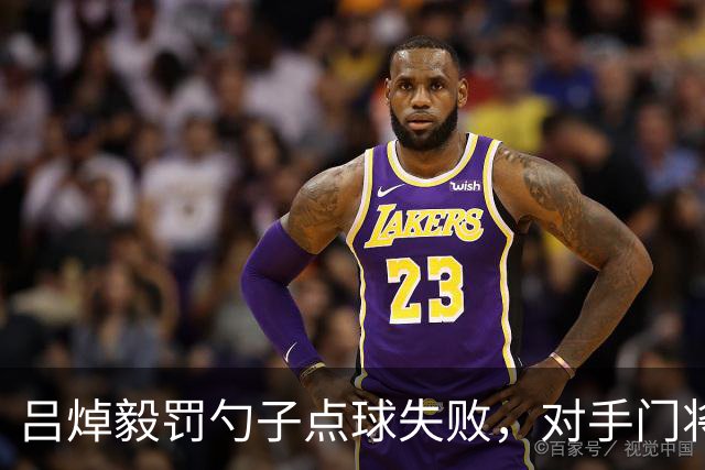 吕焯毅罚勺子点球失败，对手门将看到后都笑了