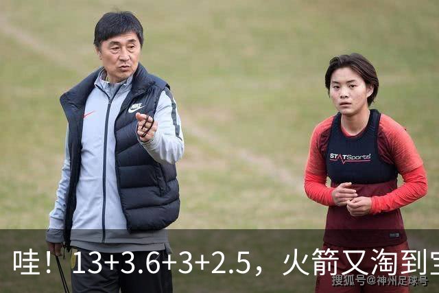 哇！13+3.6+3+2.5，火箭又淘到宝了