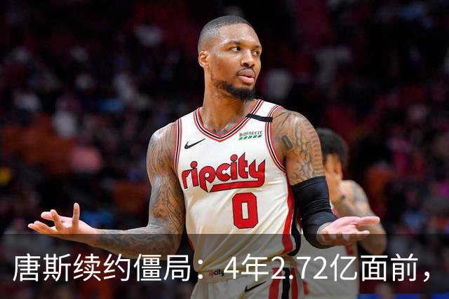 唐斯续约僵局：4年2.72亿面前，冠军中锋要低头吗
