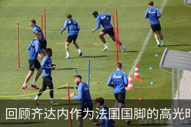 回顾齐达内作为法国国脚的高光时刻，世界杯决赛头球梅开二度