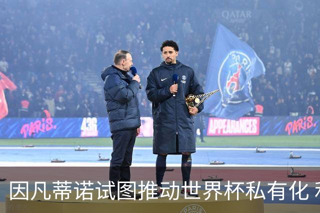 因凡蒂诺试图推动世界杯私有化 利益团体涉及特朗普家族