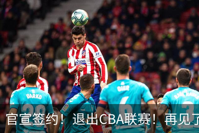 官宣签约！退出CBA联赛！再见了，卫冕冠军