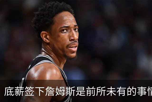 底薪签下詹姆斯是前所未有的事情，但76人需要有人放下架子？