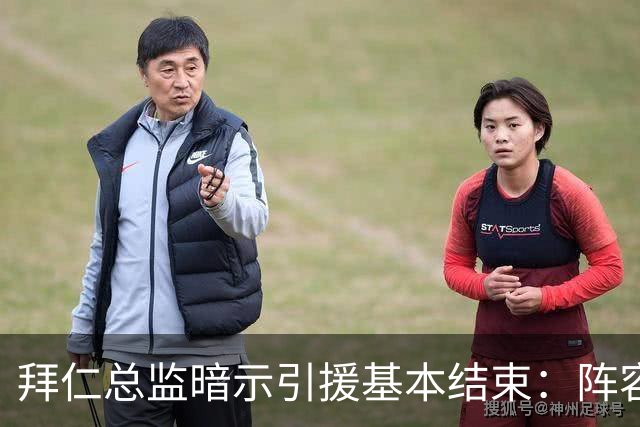 拜仁总监暗示引援基本结束：阵容已齐整，不会再有大动作