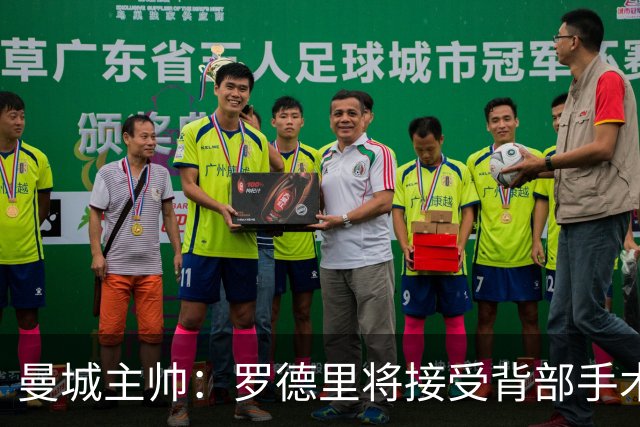 曼城主帅：罗德里将接受背部手术