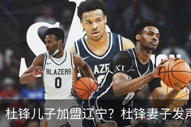 杜锋儿子加盟辽宁？杜锋妻子发声，谁注意杜昆泽去向，未来计划曝光
