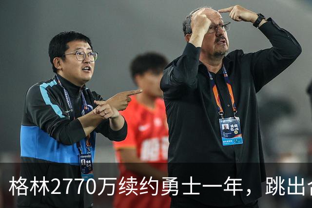 格林2770万续约勇士一年，跳出合同后又原价回来