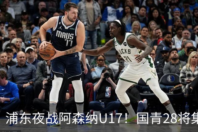 浦东夜战阿森纳U17！国青28将集结，邝兆镭徐正鹏领衔冲击世少赛