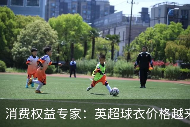 消费权益专家：英超球衣价格越来越离谱，这种商业行为很贪婪