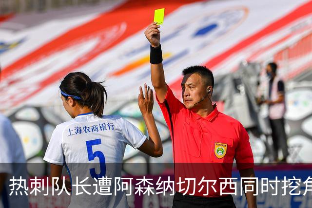 热刺队长遭阿森纳切尔西同时挖角？国米总监确认：我们确实想签他