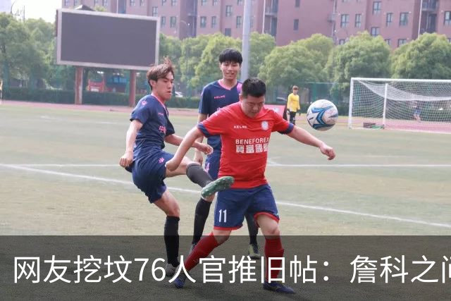 网友挖坟76人官推旧帖：詹科之间选詹 祝贺老詹在费城得分超科比