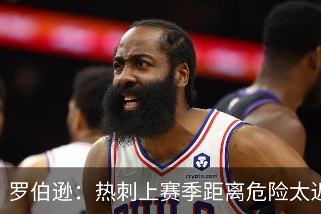 罗伯逊：热刺上赛季距离危险太近，要打出更好的英超赛季
