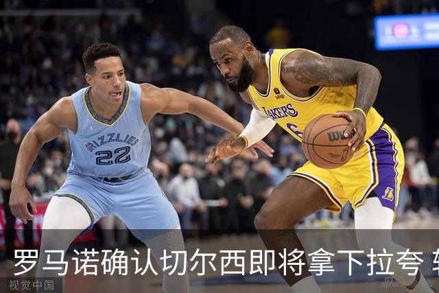 罗马诺确认切尔西即将拿下拉夸 转会总价预计超5500万镑