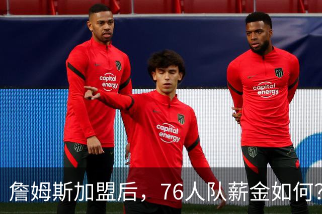詹姆斯加盟后，76人队薪金如何？2.1亿太豪横，首发五虎1.7亿
