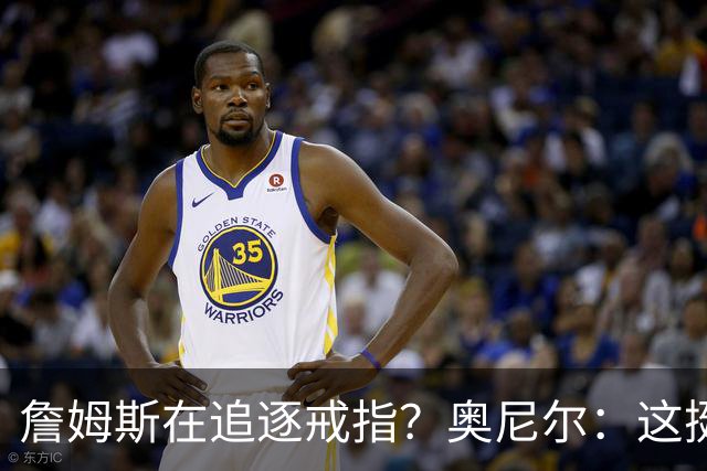 詹姆斯在追逐戒指？奥尼尔：这挺可笑的，他是在追求延续伟大