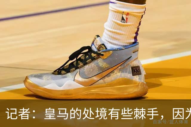 记者：皇马的处境有些棘手，因为维尼修斯的合同只剩下一年了