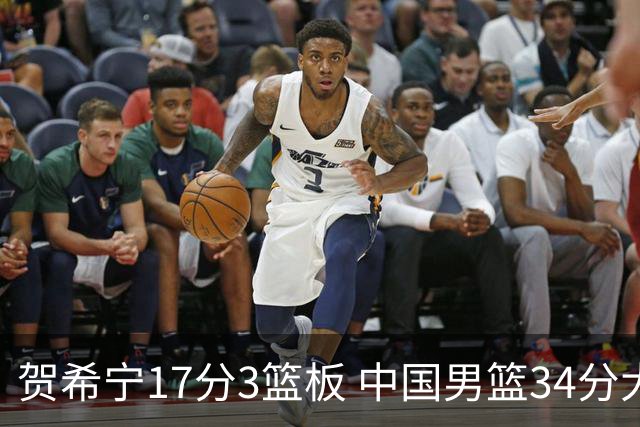 贺希宁17分3篮板 中国男篮34分大胜喀麦隆