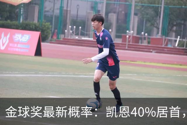金球奖最新概率：凯恩40%居首，亚马尔次席，罗德里第三，姆巴佩第四