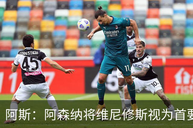 阿斯：阿森纳将维尼修斯视为首要目标，认为现在是签他的绝佳时机