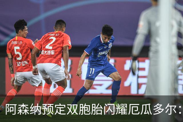 阿森纳预定双胞胎闪耀厄瓜多尔：16岁边锋替补上场一分钟送助攻