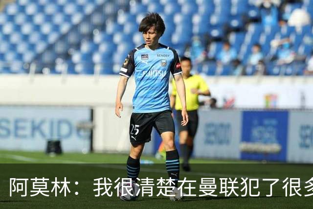 阿莫林：我很清楚在曼联犯了很多错误