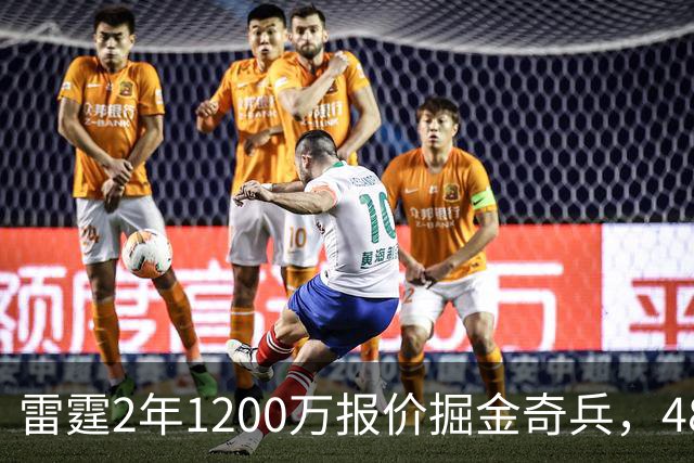 雷霆2年1200万报价掘金奇兵，48小时后见分晓