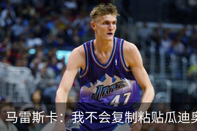 马雷斯卡：我不会复制粘贴瓜迪奥拉的风格