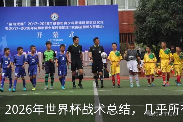 2026年世界杯战术总结，几乎所有人都学会了摆大巴，能破解的只有少数