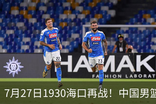 7月27日1930海口再战！中国男篮剑指三连胜，4个硬理由甩脸上