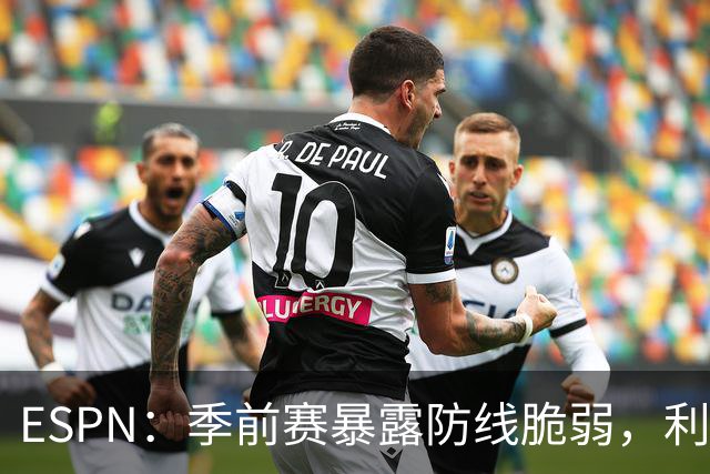 ESPN：季前赛暴露防线脆弱，利物浦亟需引援，锋线重建持续推进